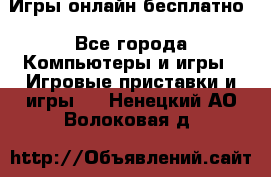 Игры онлайн бесплатно - Все города Компьютеры и игры » Игровые приставки и игры   . Ненецкий АО,Волоковая д.